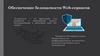 Обеспечение безопасности Web-сервисов