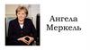 Ангела Меркель