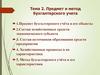 Предмет и метод бухгалтерского учета. Тема 2