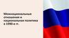 Межнациональные отношения и национальная политика