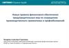 Новые правила финансового обеспечения предупредительных мер по сокращению производственного травматизма и профзаболеваний