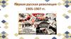Первая русская революция 1905 -1907 года