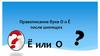 Правописание букв О и Ё после шипящих