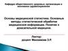 Основы медицинской статистики. Основные методы статистической обработки медицинской информации