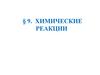 Химические реакции. § 9