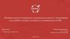 Влияние научно-технического прогресса на институт доказывания на судебных стадиях уголовного судопроизводства РФ