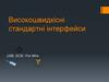 Високошвидкісні стандартні інтерфейси