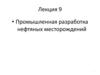 Промышленная разработка нефтяных месторождений. Лекция 9