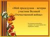 Мой прадедушка - ветеран участник Великой Отечественной войны