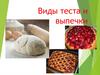 Виды теста и выпечки