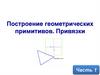 Построение геометрических примитивов. Привязки. Часть 1