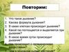 Дыхание растений  (6 класс)