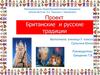 Британские и русские традиции