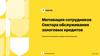 Т-Банк. Мотивация сотрудников Сектора обслуживания залоговых кредитов. Развитие мотивации и продаж в обслуживании