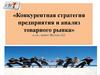 Конкурентная стратегия предприятия и анализ товарного рынка