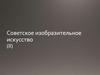 Советское изобразительное искусство 1945 - 1961 годов