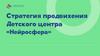 Стратегия продвижения Детского центра "Нейросфера"