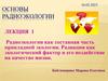 Основы радиоэкологии. Лекция 1
