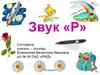 Звук «Р». Звукоподражательные упражнения