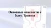 Основные опасности в быту. Травмы