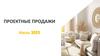 Проектные продажи. Июль 2025