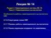 Навигационные вычислители. Особенности работы навигационного вычислителя нву