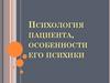 Психология пациента, особенности его психики