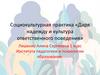 Социокультурная практика «Даря надежду и культура ответственного поведения»