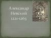 Александр Невский. 1221-1263 гг