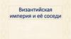 Византийская империя и её соседи
