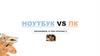 Ноутбук VS ПК