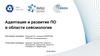 Адаптация и развитие ПО в области сейсмологии