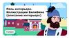 Роль интерьера. Иллюстрации Билибина (описание интерьера)  (3 класс)