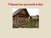 Убранство русской избы