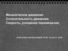 Механическое движение. Относительность движения. Скорость, ускорение перемещение
