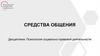 Средства общения