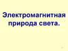 Электромагнитная природа света