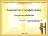 Знакомство с профессиями. Профессия «Химик»