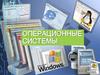 Операционные системы. Функции ОС