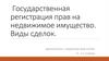 Государственная регистрация прав на недвижимое имущество. Виды сделок