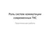 Роль систем коммутации современных ТКС