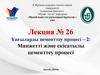 Манжетті және екісатылы цементтеу процесі. Лекция 26