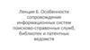 Особенности сопровождения информационных систем поисково-справочных служб, библиотек и патентных ведомств
