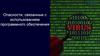 Опасности, связанные с использованием программного обеспечения