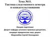 Тактика следственного осмотра и освидетельствования. Тема №11