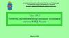 Понятие, назначение и организация полиции в системе МВД России