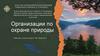 Организации по охране природы