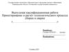 Проектирование и расчёт технологического процесса сборки и сварки (шаблон)