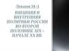Внешняя и внутренняя политика России во второй половине XIX – начале XX вв. (Лекция 14-1)