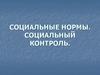 Социальные нормы. Социальный контроль